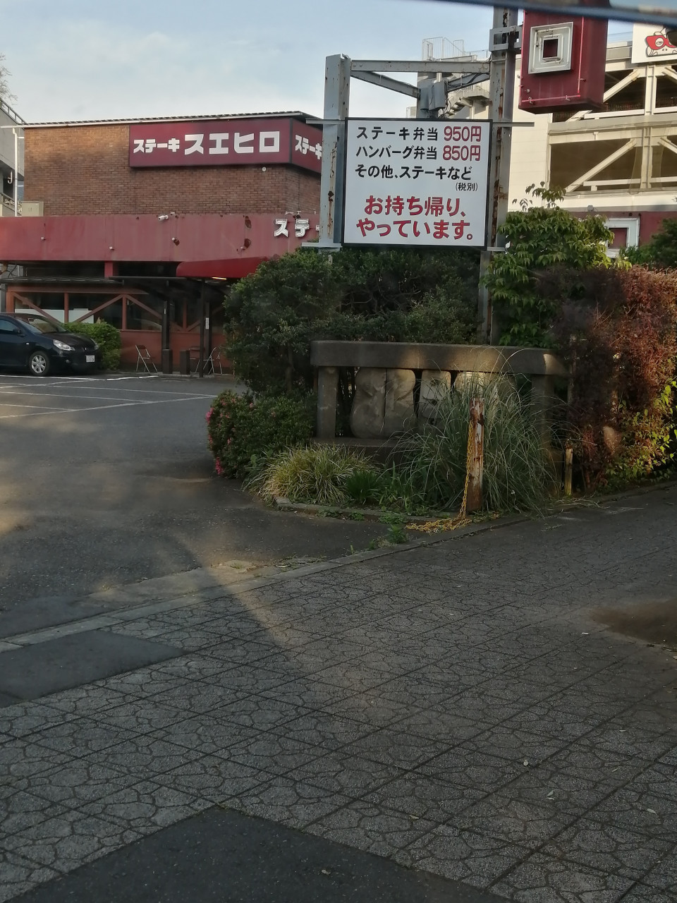ステーキスエヒロ こんなにあった 三芳町グルメ