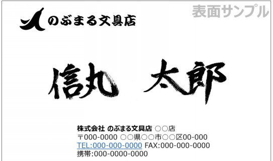 名刺交換でアイスブレイク 筆文字のフリー素材サイト のぶまる書道