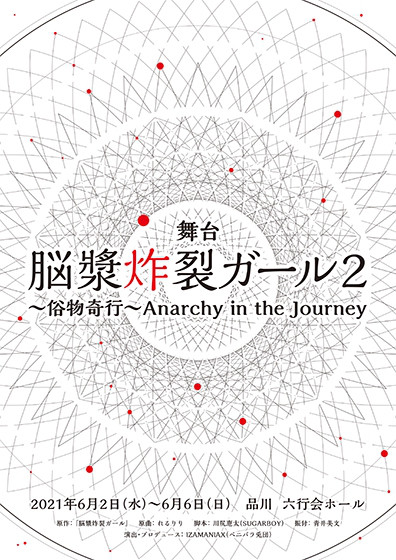 W主演舞台 脳漿炸裂ガール2 俗物奇行 Anarchy In The Journey 出演のお知らせ Yasaka Saori Official Web Site