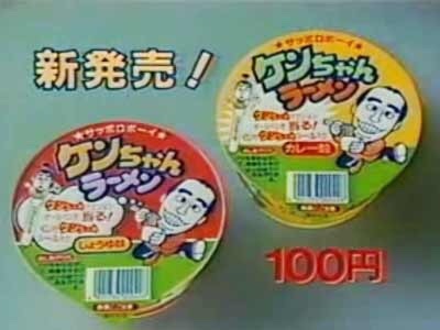 ケンちゃんラーメンはいつだって新発売だったよね！ | 新夜食堂エニシング