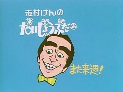 ケンちゃんラーメン　ただます。 ケンちゃんラーメンはいつだって新発売だったよね！ | 新夜食堂