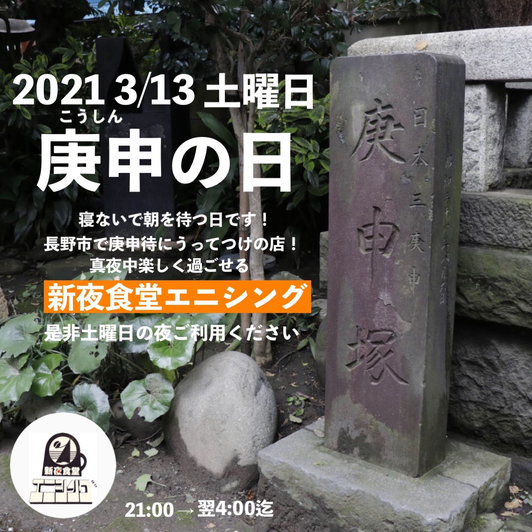 庚申の日のお知らせ 2021年3月第二週目の金曜日でした 新夜食堂エニシング