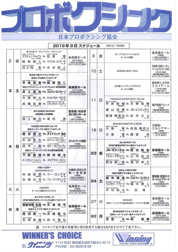 19年8月 スケジュール 東日本ボクシング協会