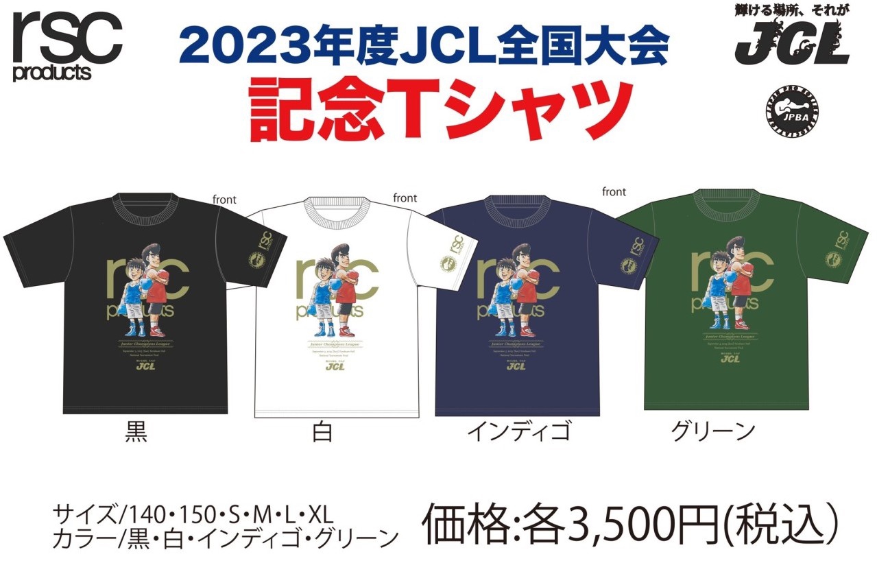 JCL］大会記念Tシャツを追加販売！ | 東日本ボクシング協会