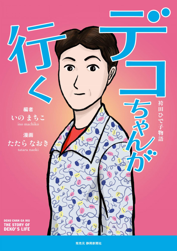 元プロボクサーの死刑囚 袴田巌さんの姉 秀子さんが漫画化 東日本ボクシング協会