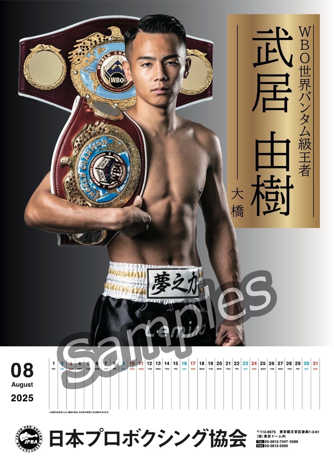 カレンダー］2025年版の販売開始！ | 東日本ボクシング協会