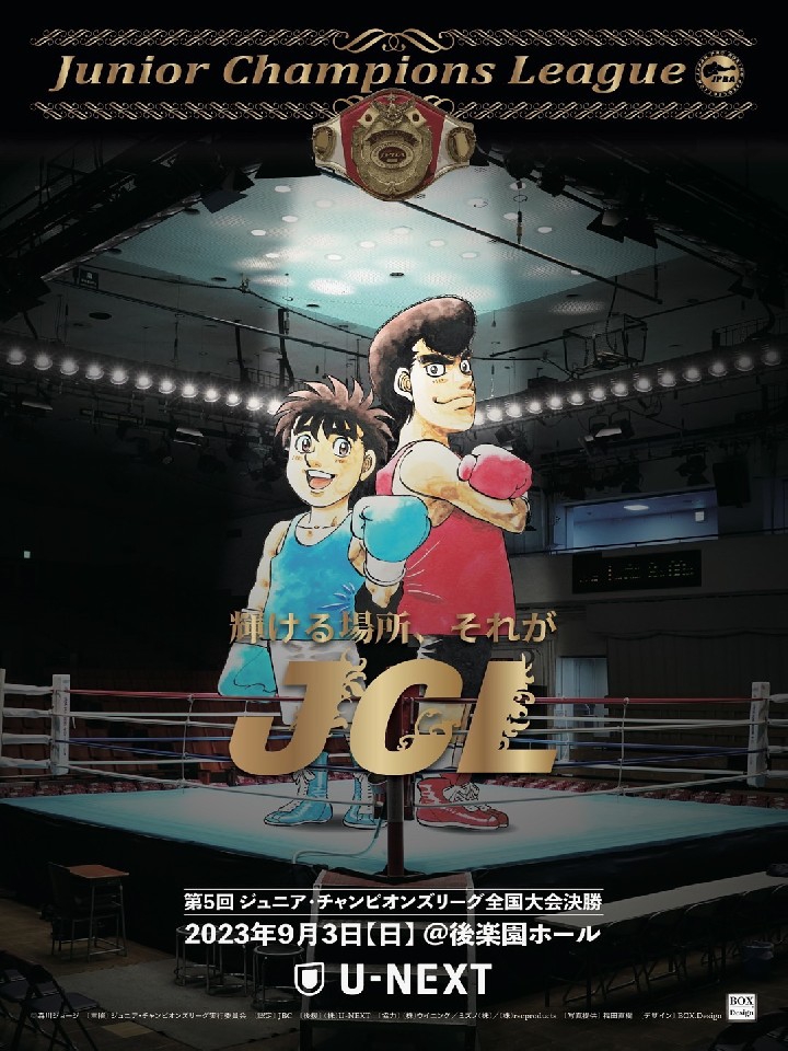 JCL］全国大会決勝タイム・スケジュール（9月3日） | 東日本ボクシング協会