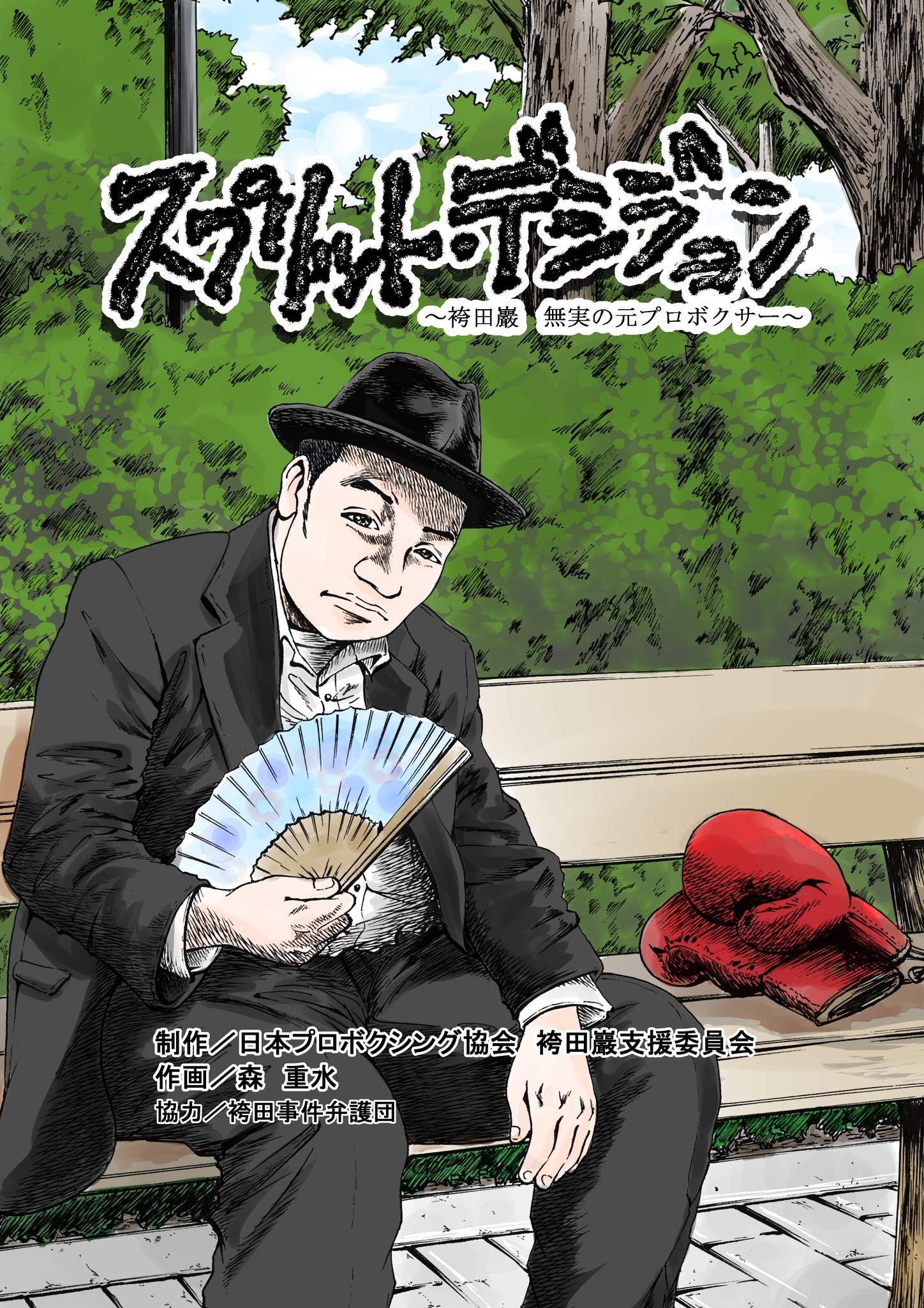 袴田事件］漫画『スプリット・デシジョン』続編 | 東日本