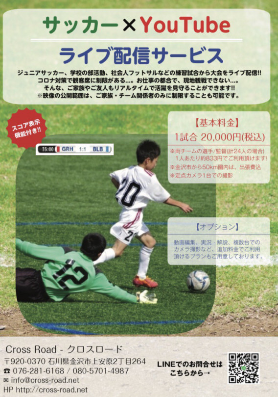 少年野球 ジュニアサッカー 学校の部活動 社会人スポーツなどの試合をライブ配信いたします Cross Road