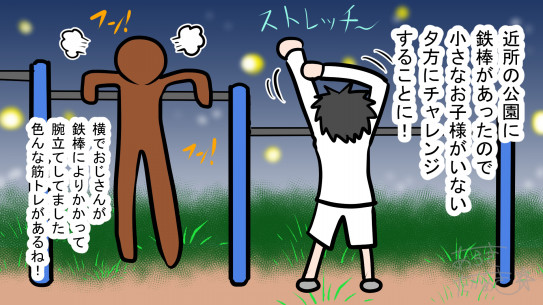 鉄棒で筋トレ時の注意 無職153日目 あらきたかあき漫画日記