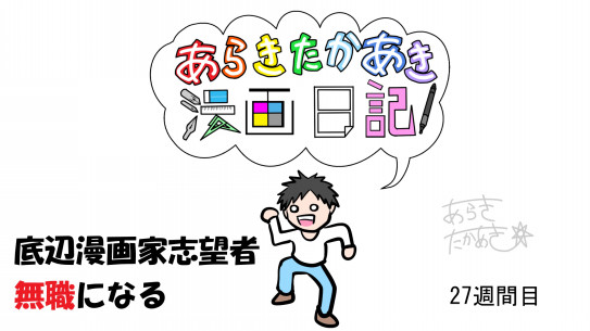 アラサーのヘアケア 無職1日目 あらきたかあき漫画日記 アラサーのヘアケア 無職1日目 あらきたかあき漫画日記