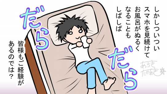 お風呂が溜まるまでのプチ筋トレ 無職63日目 あらきたかあき漫画日記