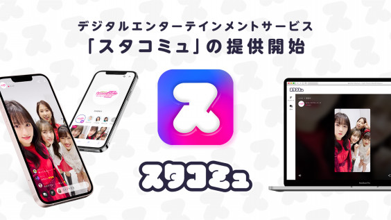 ももいろクローバーzをはじめとしたスターダスト プラネット所属 アイドル全集合のデジタルエンターテインメントサービス スタコミュ の提供開始 Oen Official Website