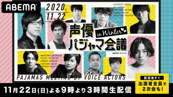 業界最大級の声優リモート番組がパワーアップして再び 声優パジャマ会議 In Winter を 11月22日 日 夜9時から Abema 独占配信決定 Oen Official Website