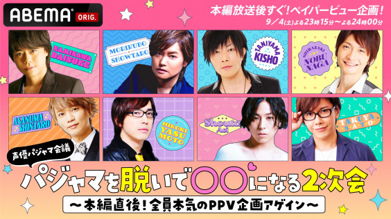世界トレンド1位の名物企画がパワーアップしてカムバック 声優パジャマ会議 In Summer 一生忘れられない夏にしてやるよsp 9月4日 土 夜9時から Abema 3時間独占生放送 Oen Official Website 世界トレンド1位の名物企画がパワーアップしてカムバック 声優パジャマ会議 In Summer 一生忘れられない夏にしてやるよsp 9月4日 土 夜9時から Abema 3時間独占生放送 Oen Official Website
