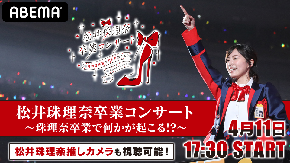 推しカメラ で最後の瞬間まで密着 Abema Ppv Online Live にて Ske48高柳明音とske48松井珠理奈の 卒業コンサート 全3公演を独占生配信 Oen Official Website 推しカメラ で最後の瞬間まで密着 Abema Ppv Online Live にて Ske48高柳明音とske48松井珠理奈の 卒業コンサート 全3公演を独占生配信 Oen Official Website