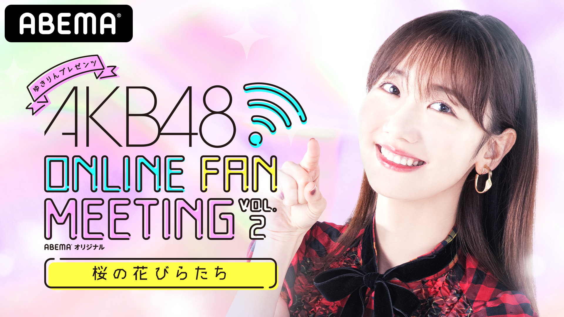 Akb48柏木由紀主催のakb48オンラインファンミーティング第2弾が開催決定 Akb48 Online Fan Meeting 桜の花びらたち 4月16日 金 時より独占生配信 Oen Official Website