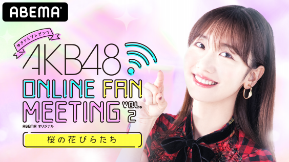 Akb48柏木由紀主催のakb48オンラインファンミーティング第2弾が開催決定 Akb48 Online Fan Meeting 桜の花びらたち 4月16日 金 時より独占生配信 Oen Official Website