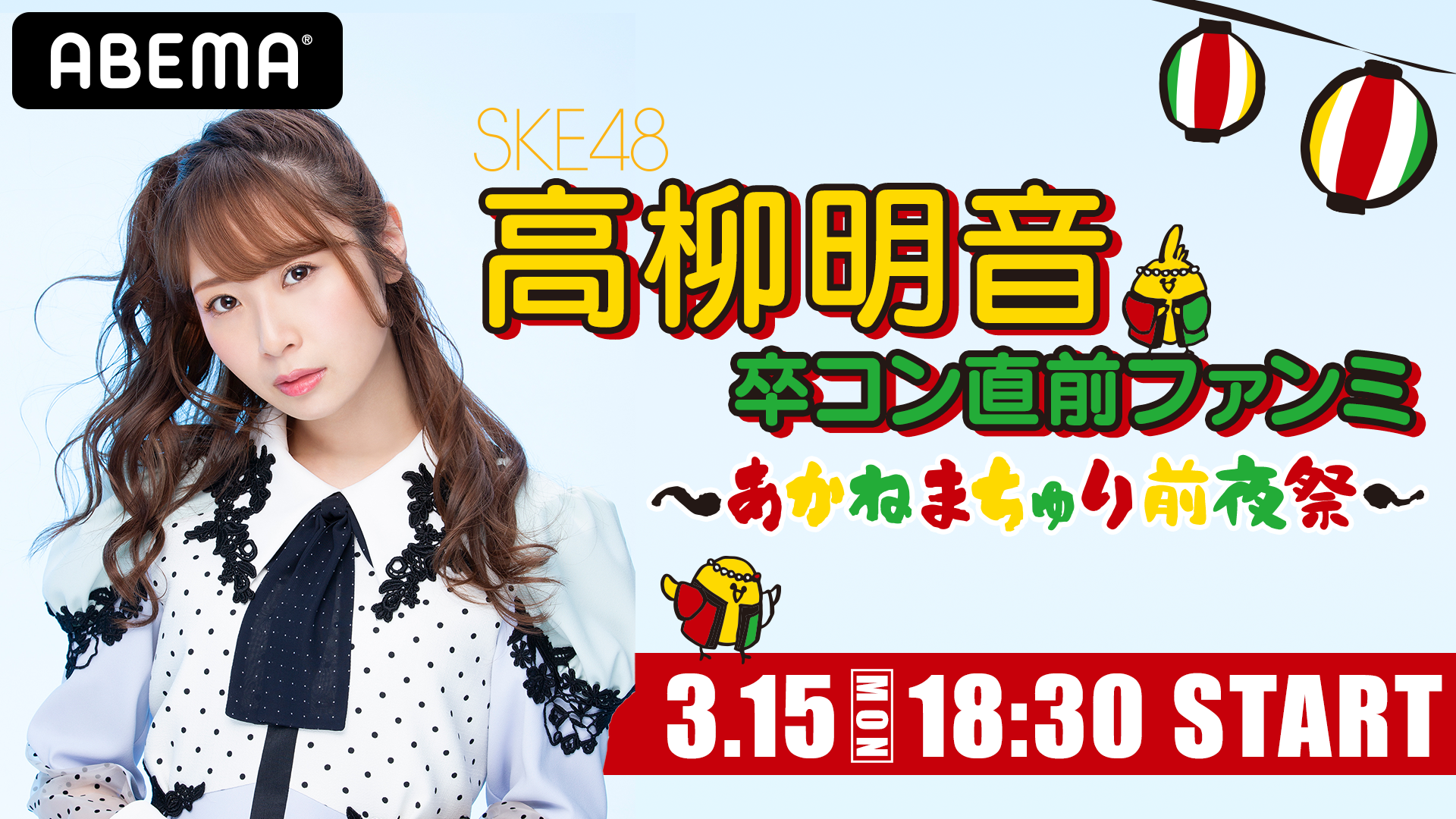 Ske48高柳明音オキドキ かわいい新作 Ske48高柳明音オキドキ かわいい新作