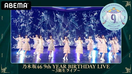 乃木坂46の期別ライブ 乃木坂46 9th Year Birthday Live 3期生 4期生ライブ を Abema Ppv Online Live にて生配信決定 Oen Official Website