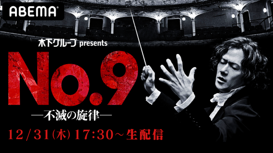 Abema Ppv Online Live にて 稲垣吾郎主演舞台 No 9 不滅の旋律 の 大晦日公演を12月31日 木 に生配信決定 Oen Official Website
