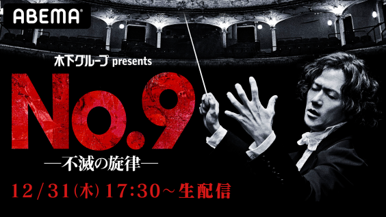 Abema Ppv Online Live にて 稲垣吾郎主演舞台 No 9 不滅の旋律 の 大晦日公演を12月31日 木 に生配信決定 Oen Official Website Abema Ppv Online Live にて 稲垣吾郎主演舞台 No 9 不滅の旋律 の 大晦日公演を12月31日 木 に生配信決定 Oen Official Website