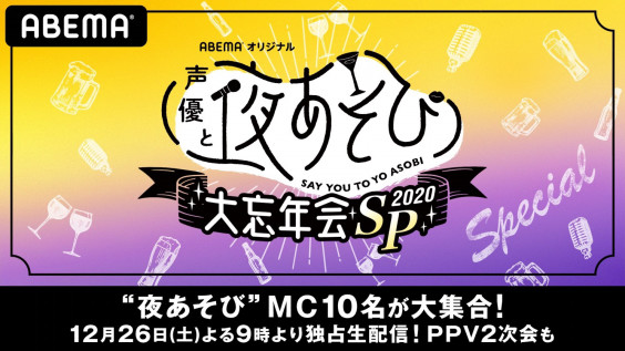 年末だよ 夜あそび Mc総勢10名大集合 安元洋貴 仲村宗悟 小松未可子 上坂すみれ 浪川大輔 石川界人 関智一 森久保祥太郎 金田朋子 木村昴が出演 人気声優陣による やらかし 大暴露 Oen Official Website 年末だよ 夜あそび Mc総勢10名大集合 安元洋貴 仲村宗悟 小松未可子 上坂すみれ 浪川大輔 石川界人 関智一 森久保祥太郎 金田朋子 木村昴が出演 人気声優陣による やらかし 大暴露 Oen Official Website