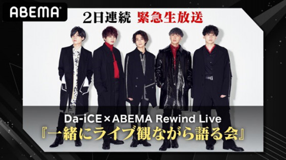 5人組男性アーティスト Da Iceがスペシャルオンラインイベントを開催 Da Ice Abema Rewind Live 一緒にライブ観ながら語る会 一緒にライブ観ながら語る会 Oen Official Website