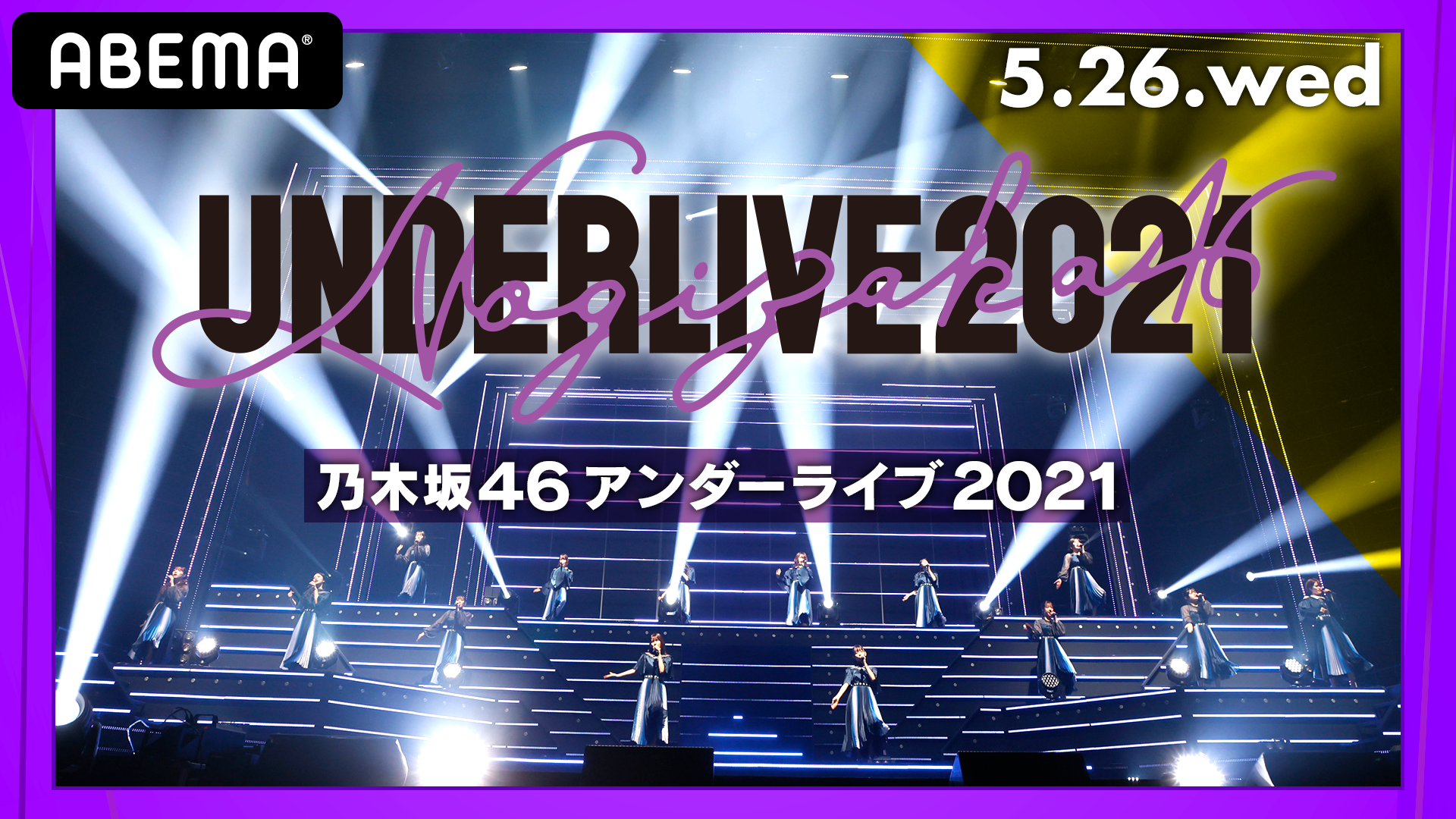 乃木坂46 27thシングル ごめんねfingers Crossed 収録の アンダー楽曲 錆びたコンパス 歌唱メンバーによる 乃木坂46 アンダーライブ21 を生配信決定 Oen Official Website