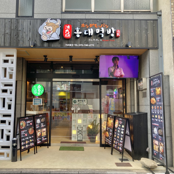 韓国人がオススメする韓国料理店 ホンデモッパン Itoaware いとあはれ 京都店