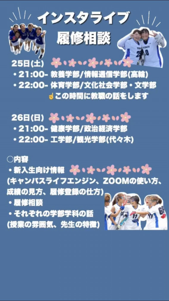 インスタライブ 履修相談会開催 21scepters 東海大学女子ラクロス部