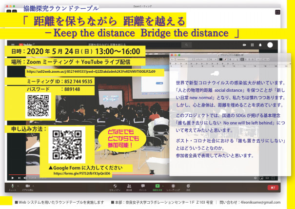 協働探究ラウンド テーブル 距離を保ちながら 距離を超える への参加 あしや部