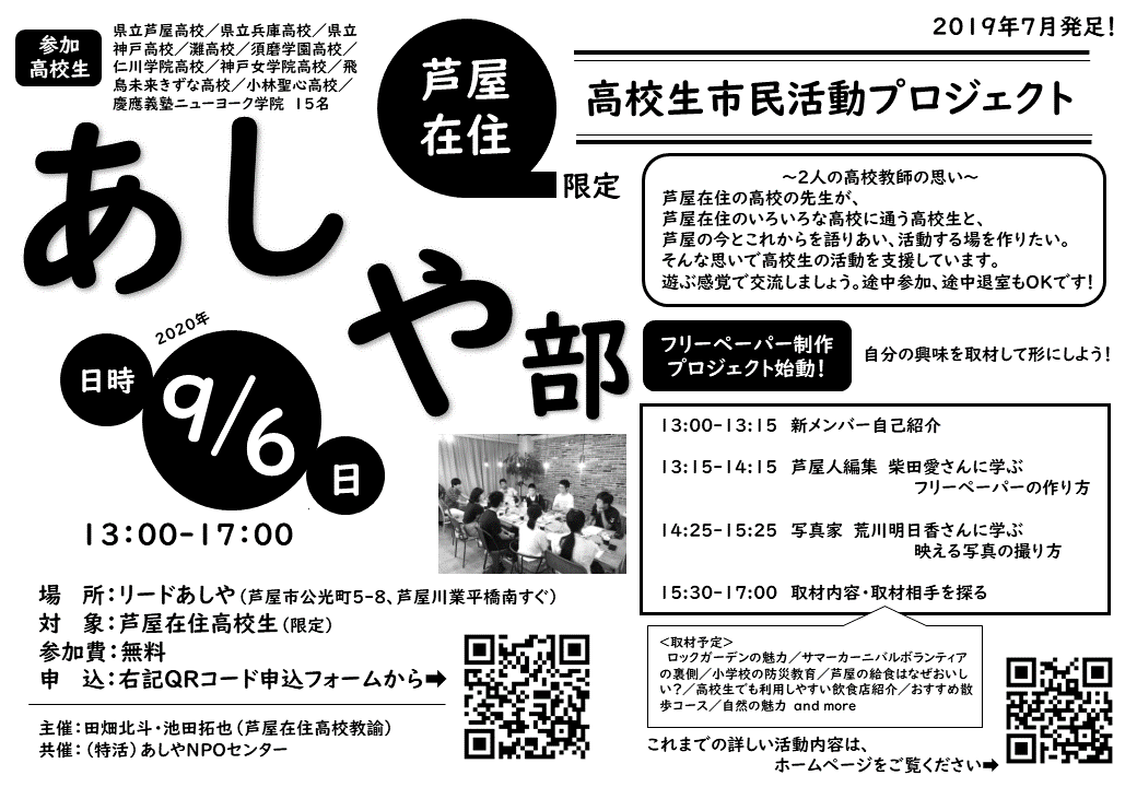 参加高校生募集 9 6 プロに学ぶフリーペーパーの作り方 あしや部