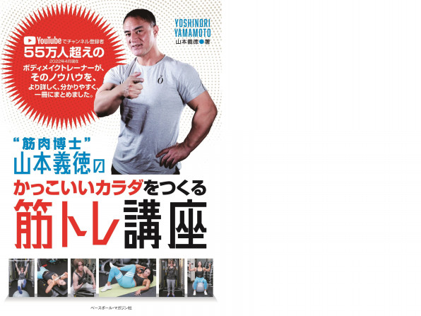 筋肉博士 山本義徳の かっこいいカラダをつくる 筋トレ講座 株式会社プッシュアップ