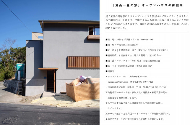葉山一色の家 オープンハウスの御案内 横浜の建築家 Area045