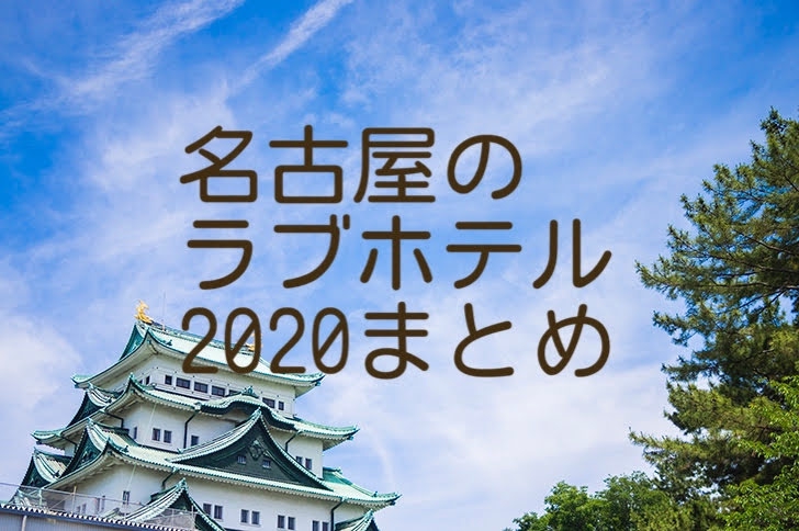 年に開店 閉店したホテルのまとめ 愛知 ナゴラブ