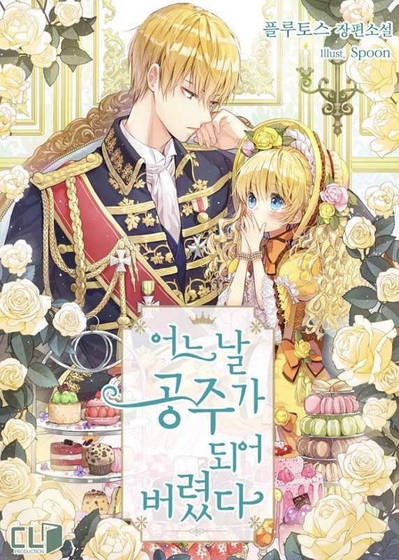 韓国漫画 ある日お姫様になった件について 超韓国豪華限定版 1巻〜7巻 