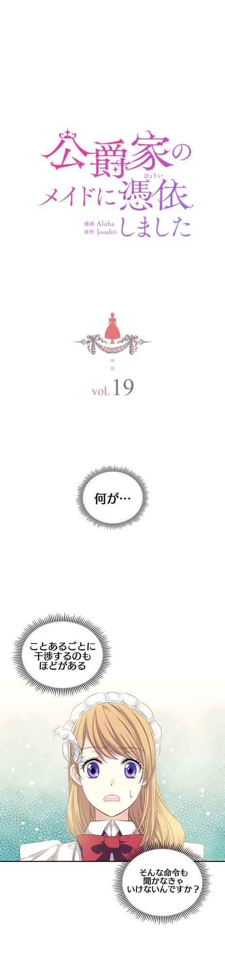 漫画翻訳】公爵家のメイドに憑依しました19話前半 | 【漫画翻訳】異