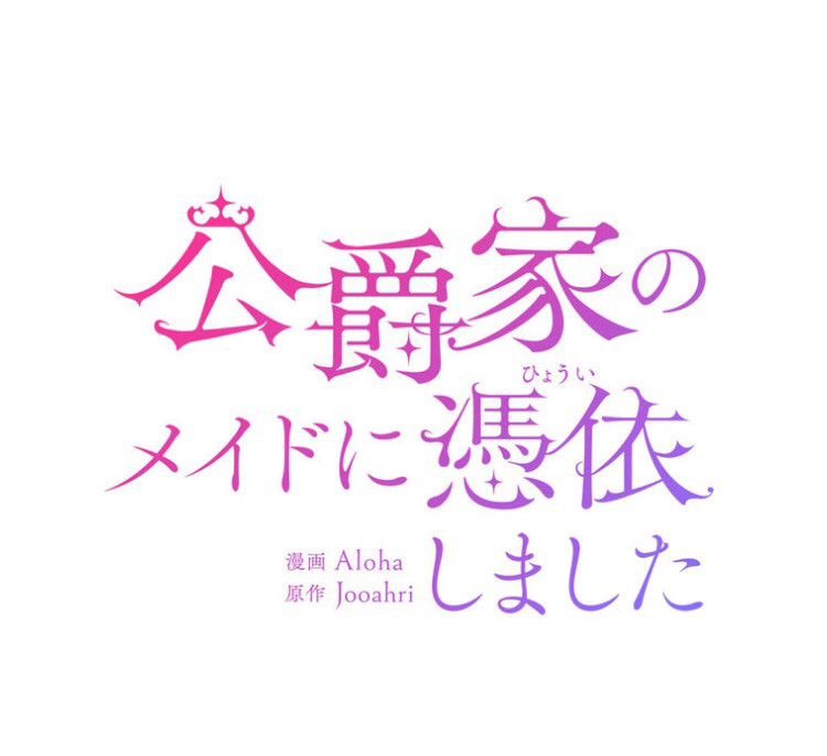 公爵 家 の メイド に