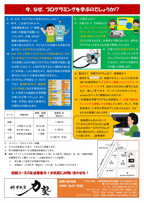 力塾式こどもプログラミング ロボット教室 科学教室力塾