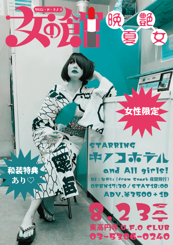キノコホテル/キノコホテルの夜明け～初期実演会 女の館】女性限定実演会開催決定 | キノコホテル OFFICIAL SITE