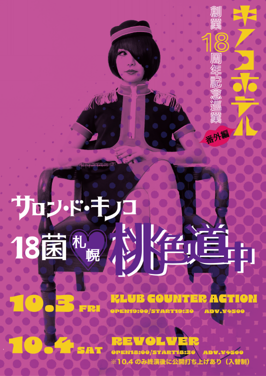 キノコホテル OFFICIAL SITEの記事一覧 : ページ1