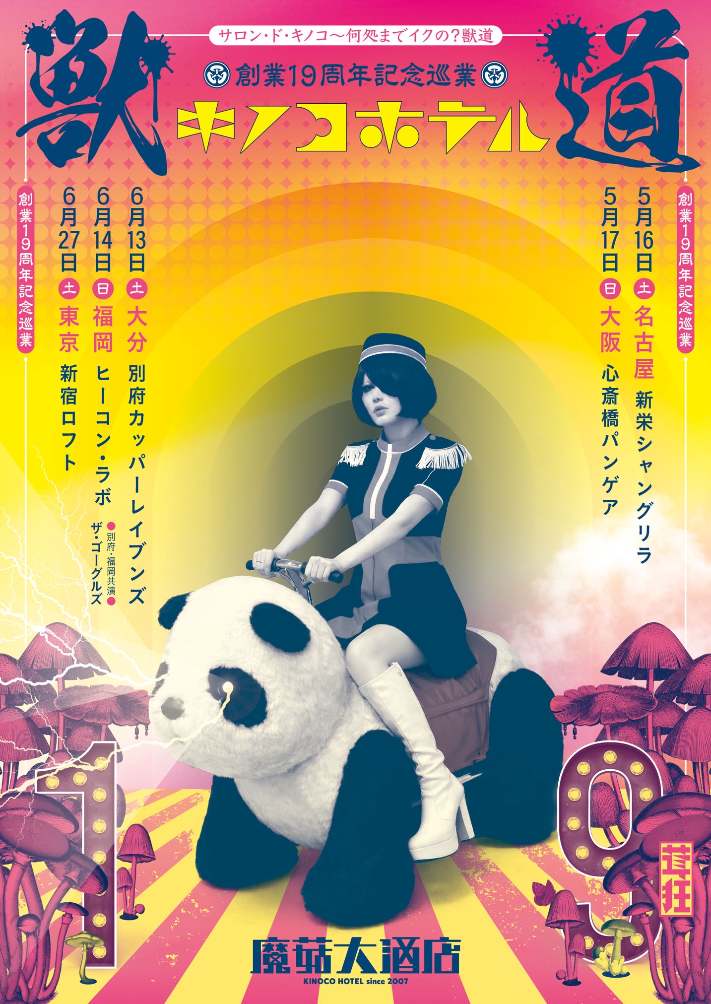 🍄公式通販やっております🍄 | キノコホテル OFFICIAL SITE