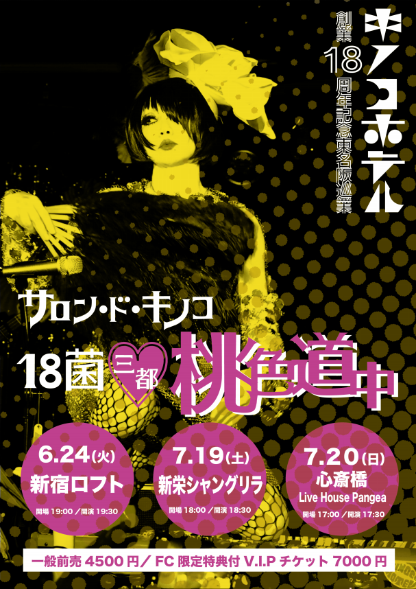 【最終値下げ】キノコホテル グッズ 17点まとめ売り マリアンヌ東雲 グッズ 創業18周年記念東名阪巡業】チケット情報更新致しました | キノコ
