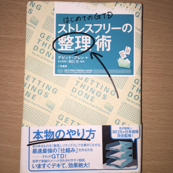 Gtdへの入り口 目指せ Gtd Master