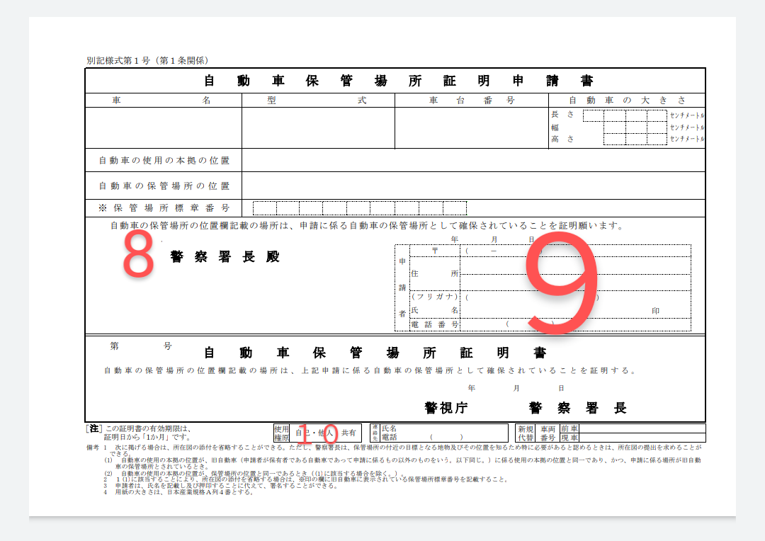 車庫証明 書類作成シリーズ 第２話 自動車保管場所証明申請書 行政書士題也