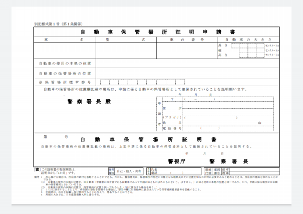 車庫証明 書類作成シリーズ 第２話 自動車保管場所証明申請書 行政書士題也
