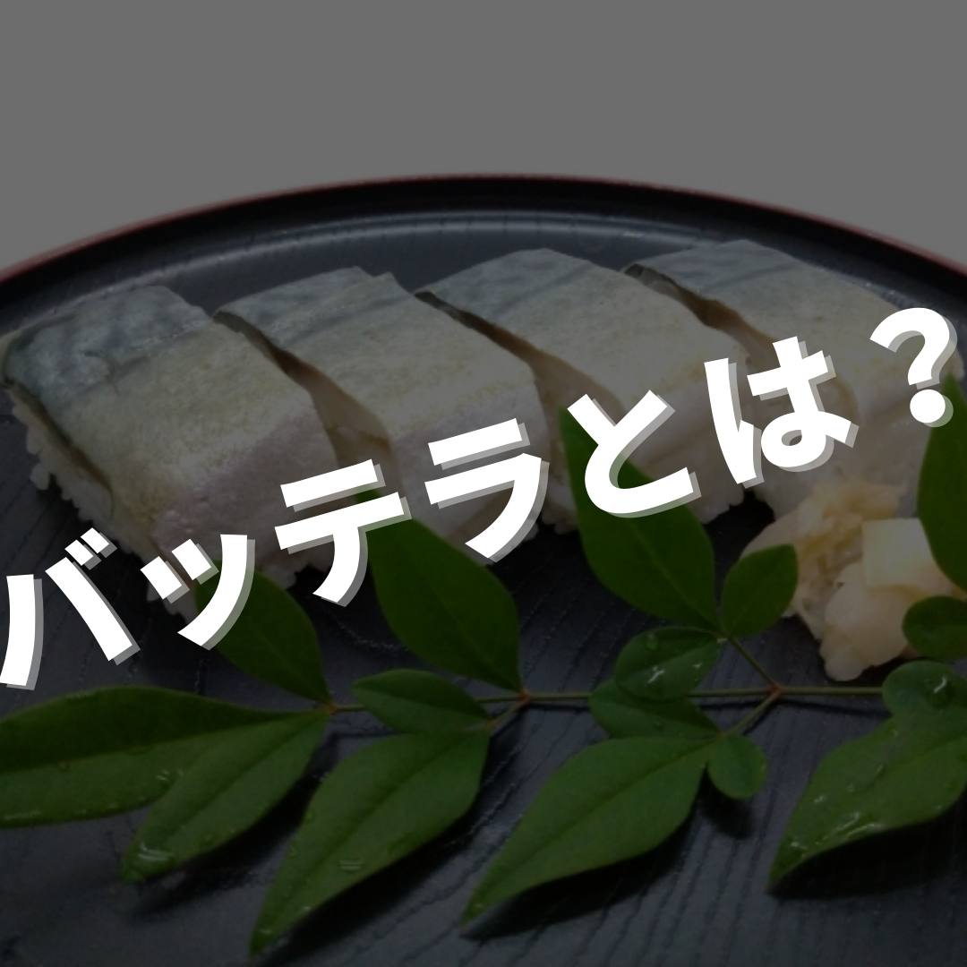 バッテラ、鯖寿司、松前寿司って? | *今日から使える寿司ネタBlog*