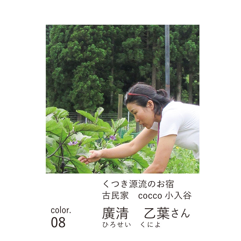 たかしまを彩る人 color.08 くつき源流のお宿 古民家cocco小入谷