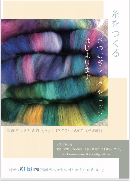 ようやく実現 糸つむぎワークショップ アトリエ 一日暮し